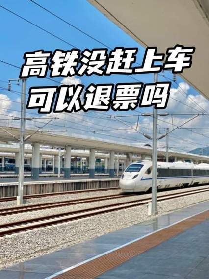 如果没有赶上高铁怎么办截图