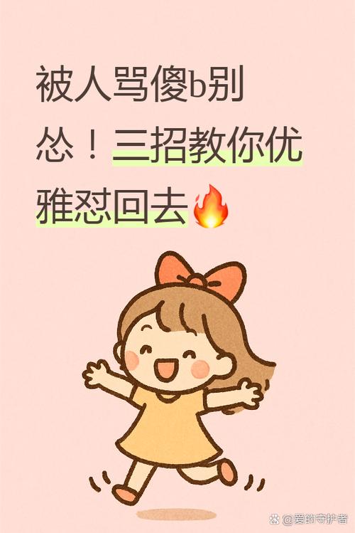 怎么骂人比较解气截图