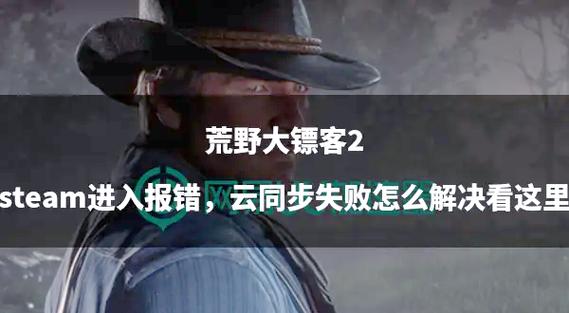 荒野大镖客2云存档开启的方法截图