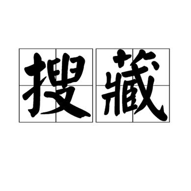 保存到手机的图片在哪截图