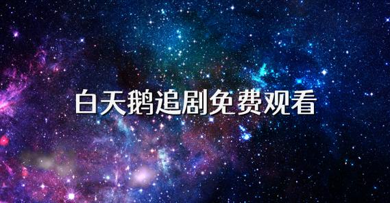 天鹅免费追剧app缩略图