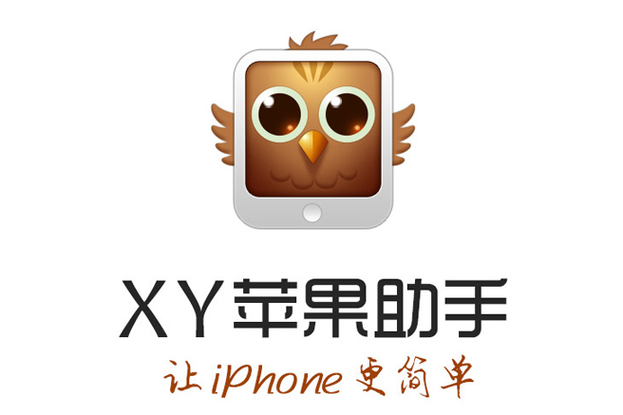 xy苹果手机助手电脑版