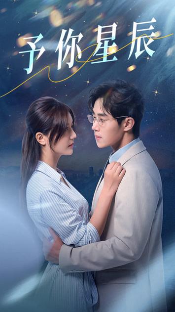 予你星辰在线观看