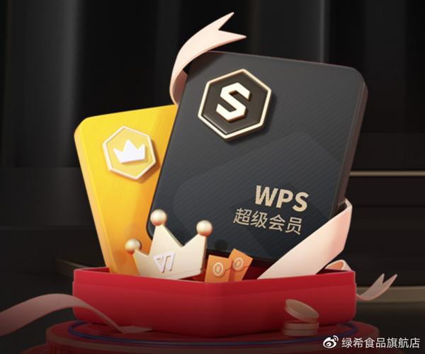免费领取wps一天会员