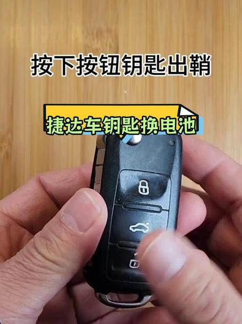 捷达钥匙拆解视频