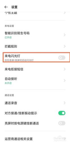 oppo手机闪光灯怎么设置来电显示截图