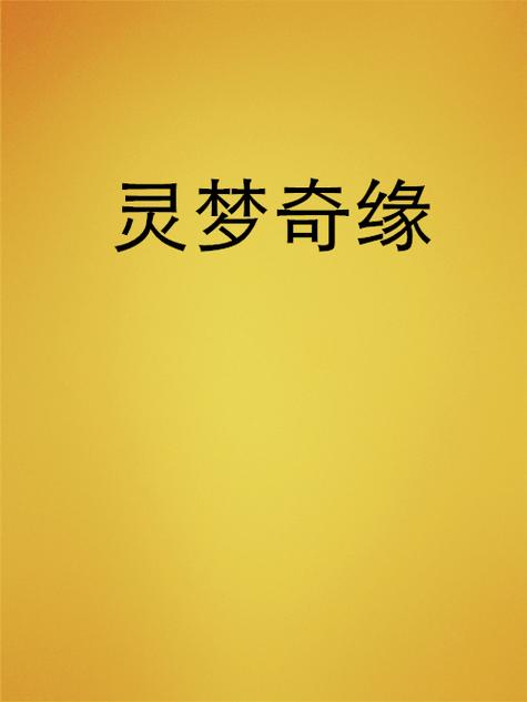 梦幻1耐力等于多少灵图标
