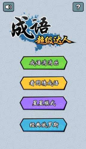 成语答题赚钱红包版缩略图