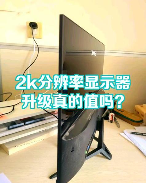 有必要上2k显示器吗截图