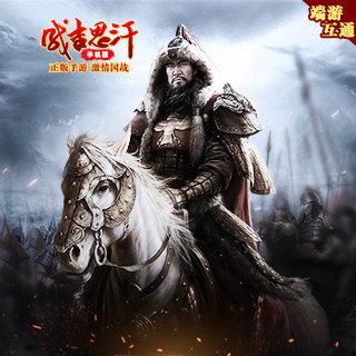 成吉思汗手机版官方网站