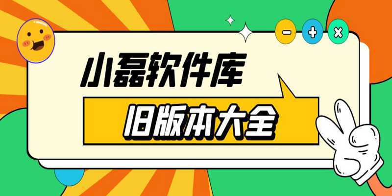 小磊软件库图标