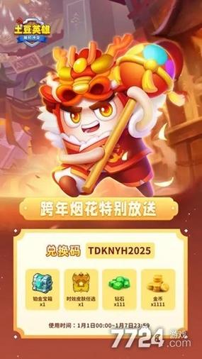 随机英雄土豆冲突兑换码2024缩略图