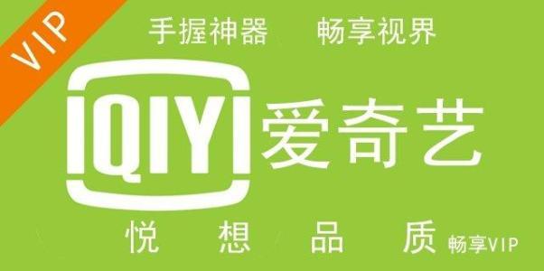 免费爱奇艺会员