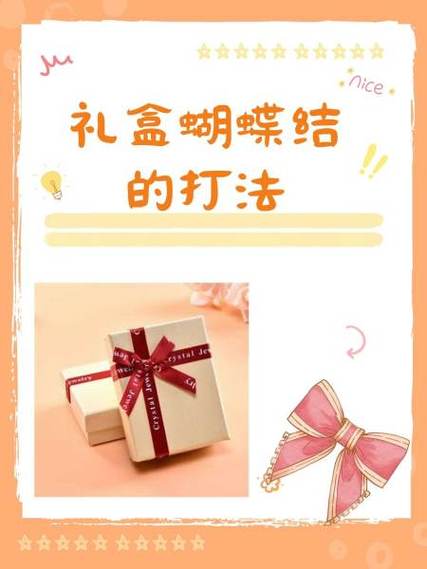 盒子蝴蝶结的打法