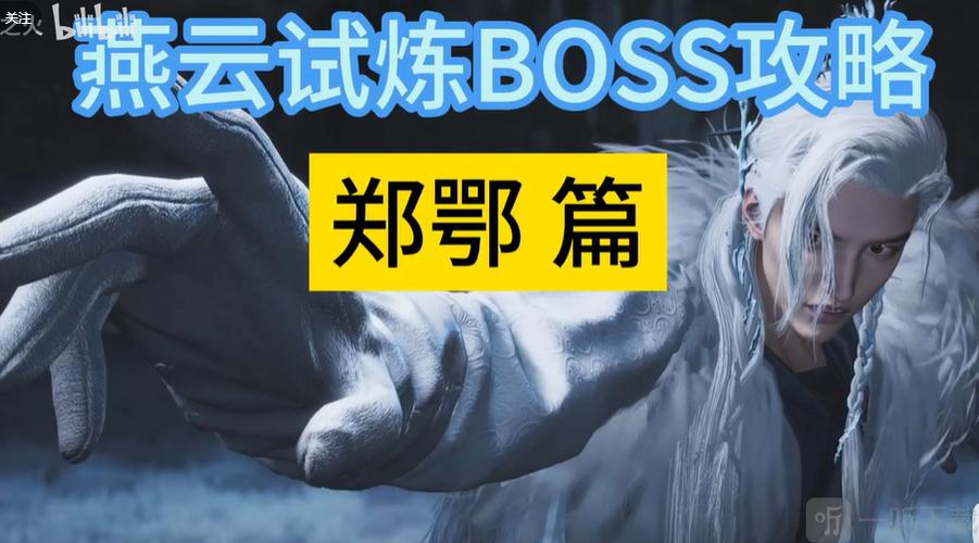 燕云十六声郑鄂截图