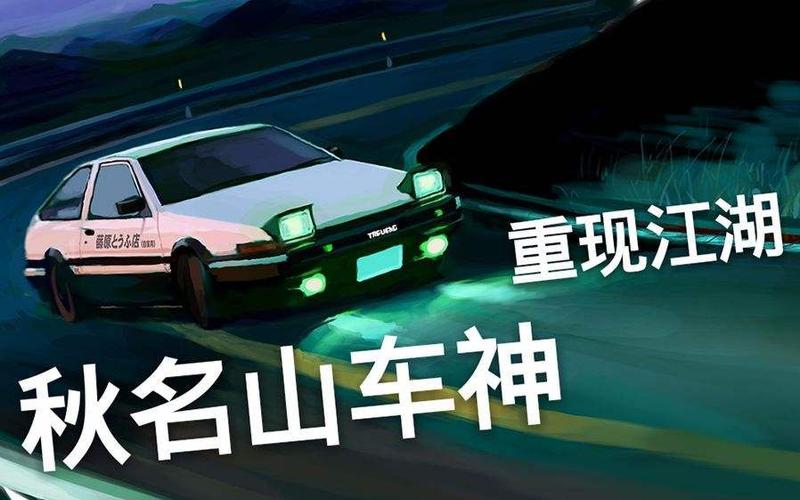 什么叫秋名山车神截图