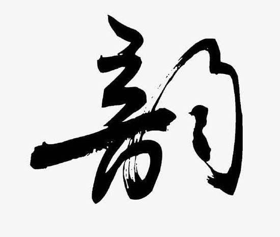 毛笔字生成游戏截图