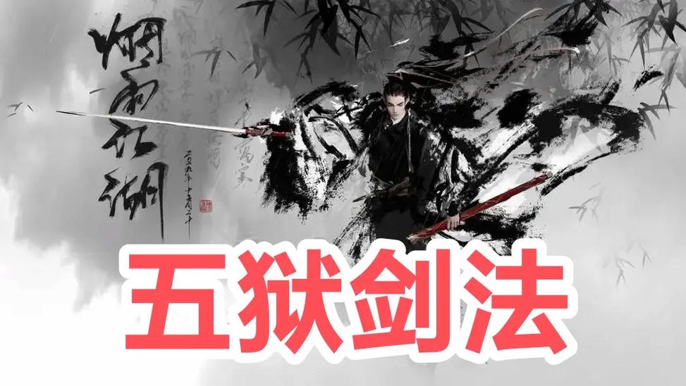 烟雨江湖五狱剑法介绍截图
