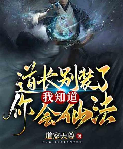 十部必看经典道家小说截图