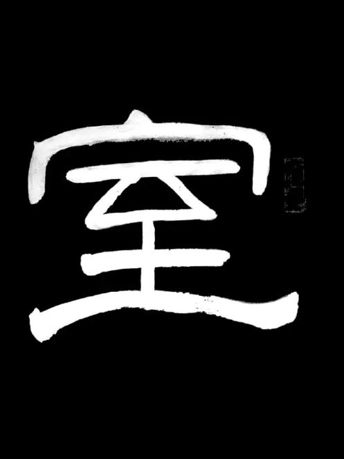隶书字体在线生成器缩略图