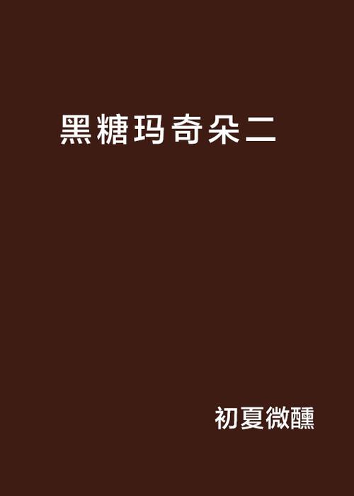黑糖小说全文免费阅读缩略图