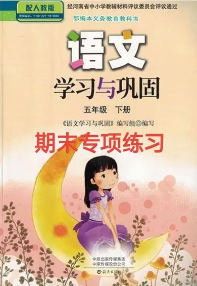 五年级下册语文书部编版