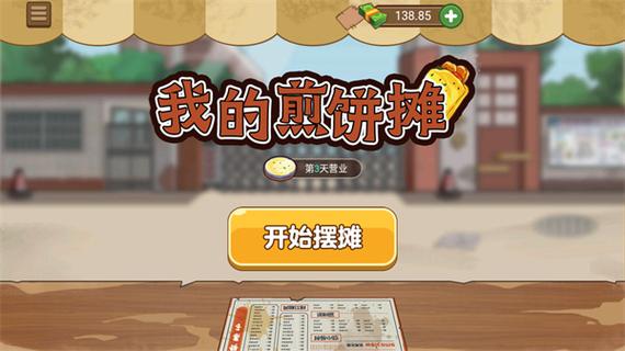 我的煎饼摊无限金币下载免广告缩略图