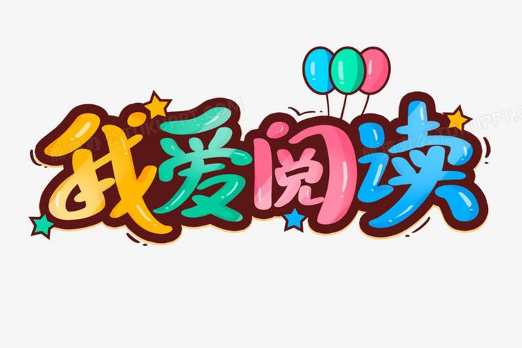 爱阅读下载