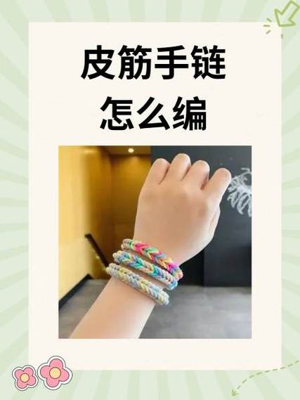 皮筋手链编织教程缩略图