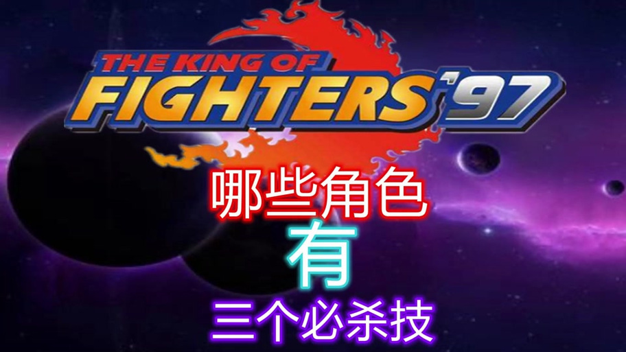 拳皇97狂龙版2022最新版截图