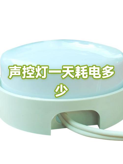 声控灯一天耗电多少