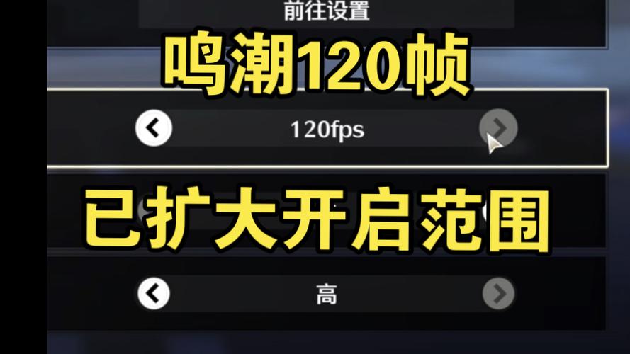 鸣潮手机能开多少帧缩略图