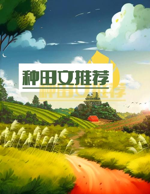 锦绣农女种田忙听书