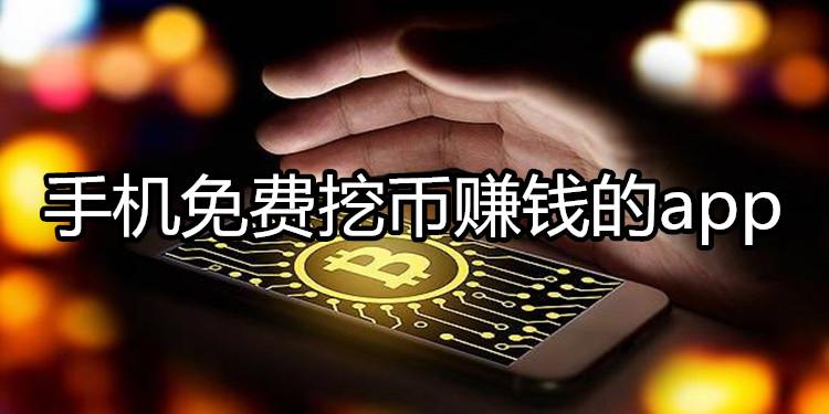免费矿机挖币下载缩略图