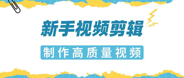 电脑剪辑视频教学入门零基础