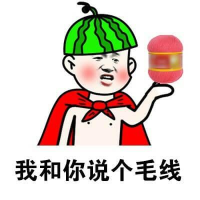 骂人的毛线什么意思