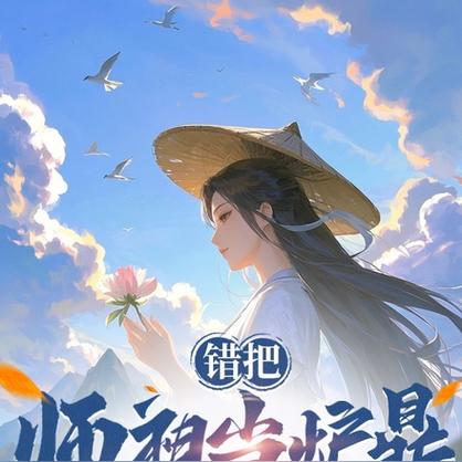 误把师祖当炉鼎(修仙1v1)免费阅读游戏截图