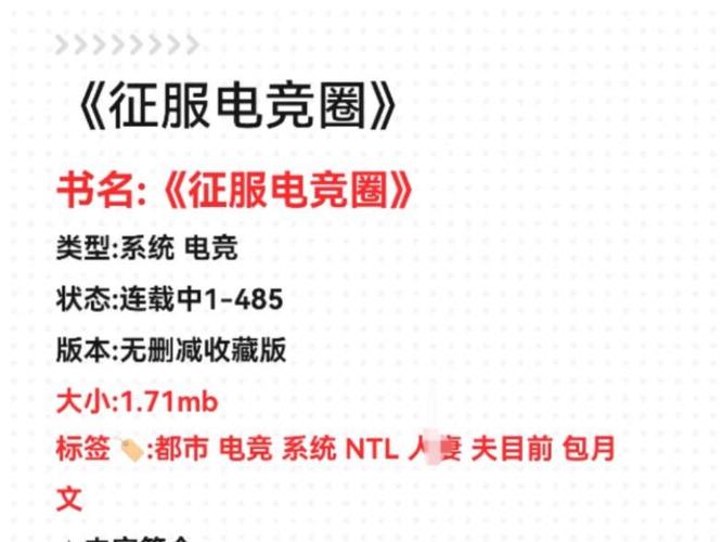 征服电竞圈1-485全文免费阅读目录截图