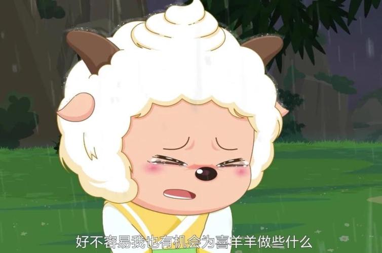 懒羊羊对喜羊羊哭