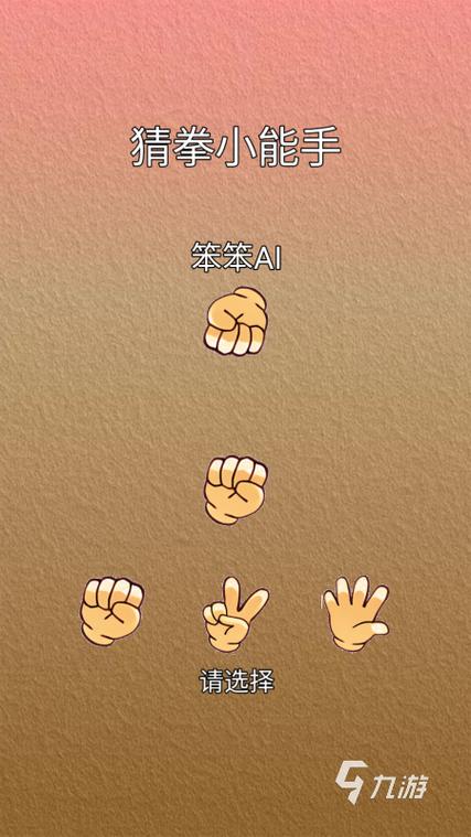 猜拳游戏大合集游戏截图
