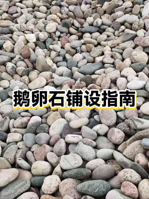 鹅卵石铺湿的正确方法截图