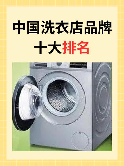 国内干洗店品牌排行榜