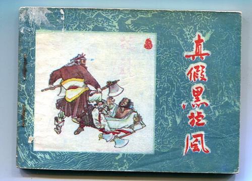 真假黑旋风截图