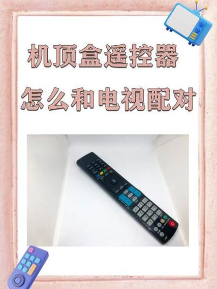 电视遥控器和电信机顶盒遥控器对接