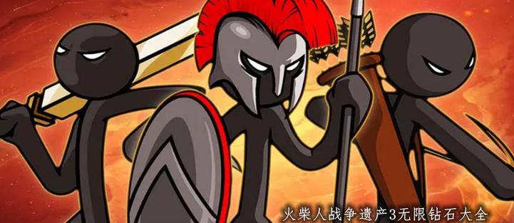 火柴人战争遗产三代无限钻石图标