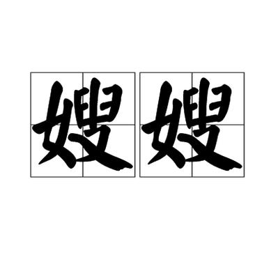 熙宁嫂嫂小说免费阅读截图