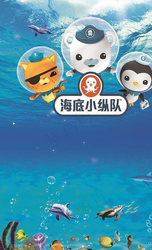 海底小纵队下载缩略图