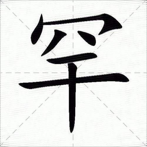 罕见汉字缩略图