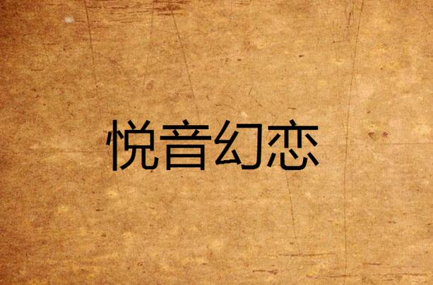 悦音app官网图标