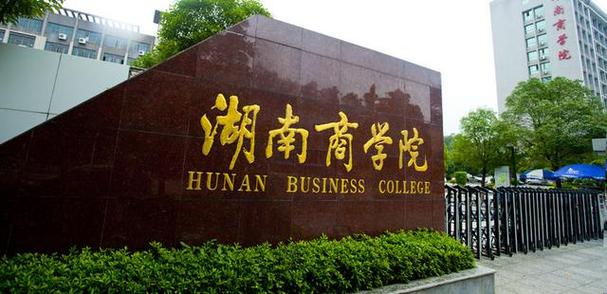 湖南工商学院缩略图